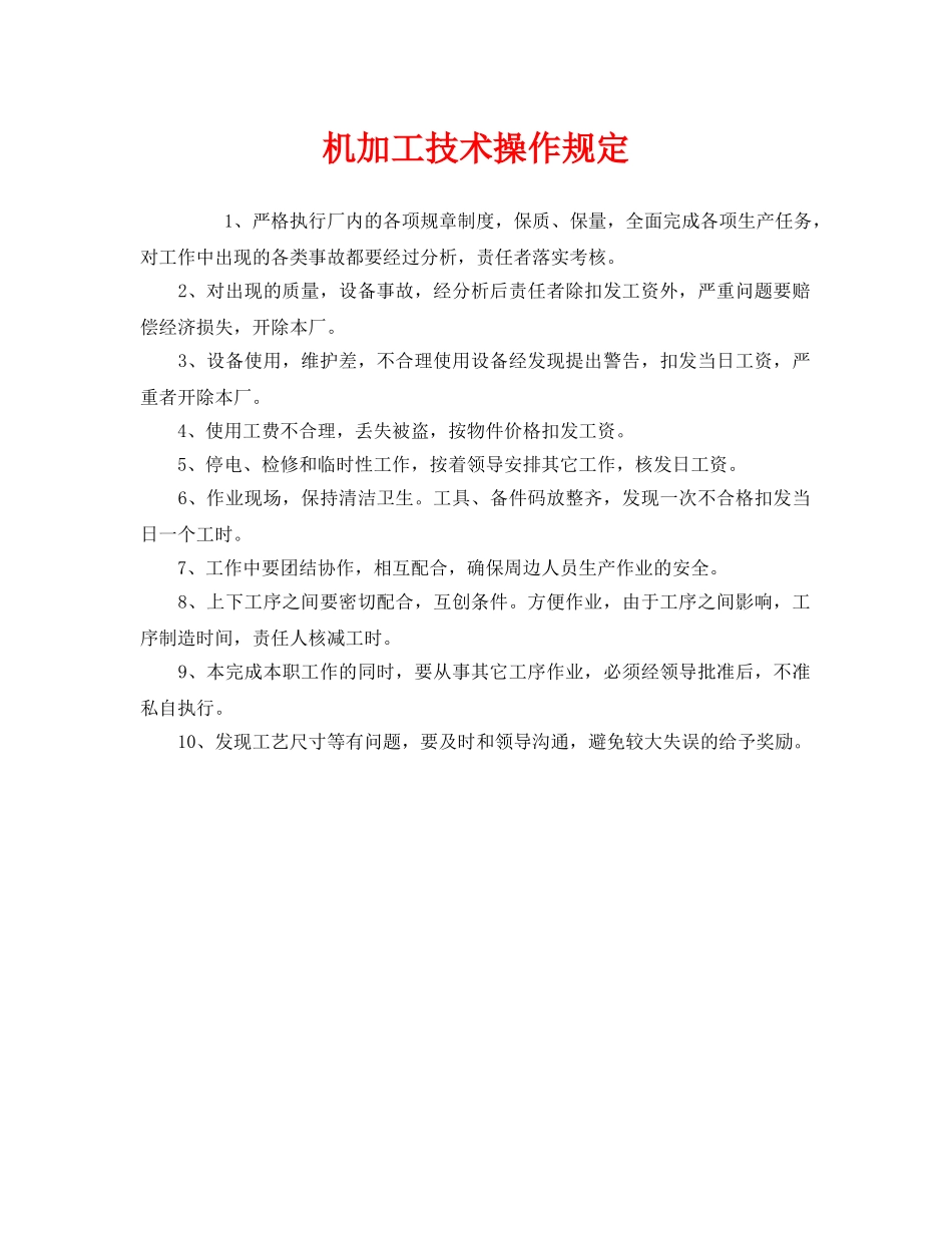 《安全管理制度》之机加工技术操作规定 _第1页