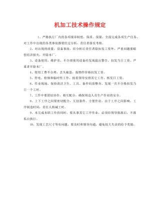 《安全管理制度》之机加工技术操作规定 