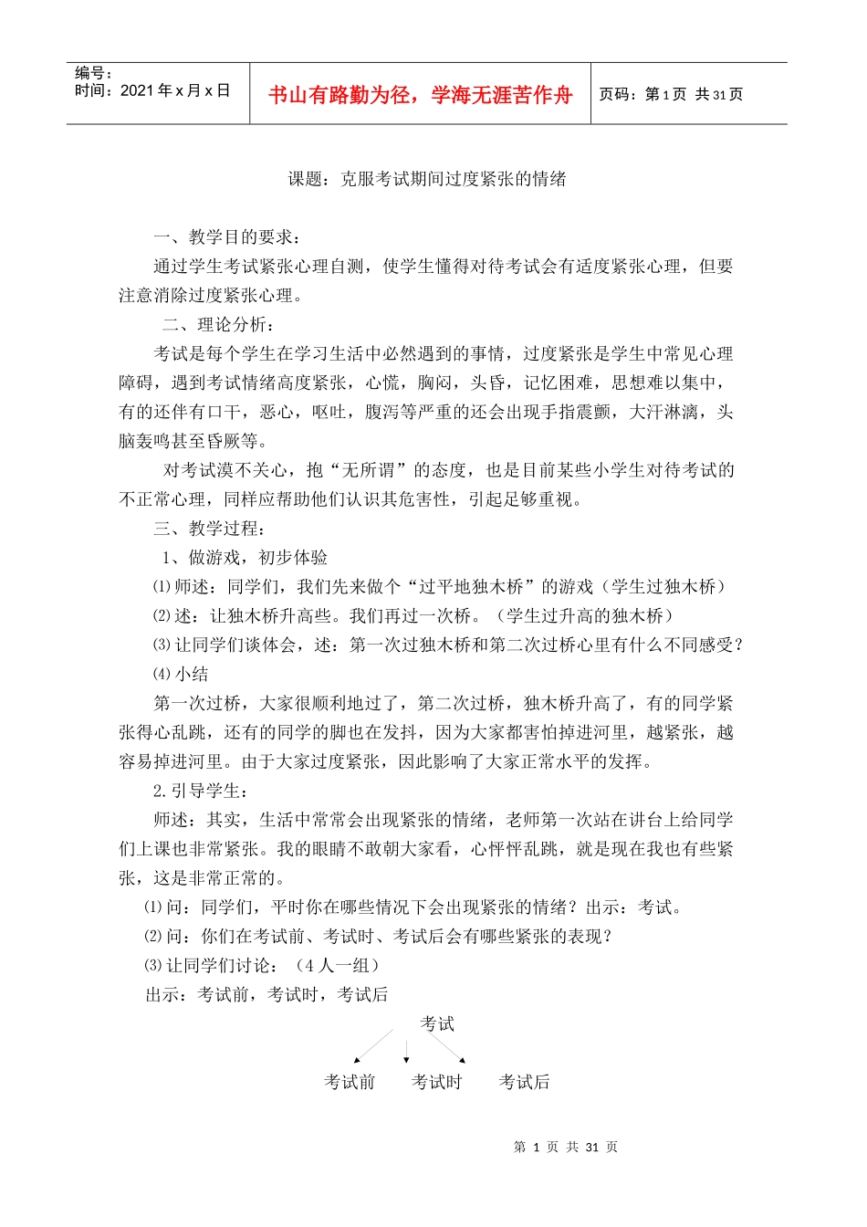 课题克服考试期间过度紧张的情绪_第1页