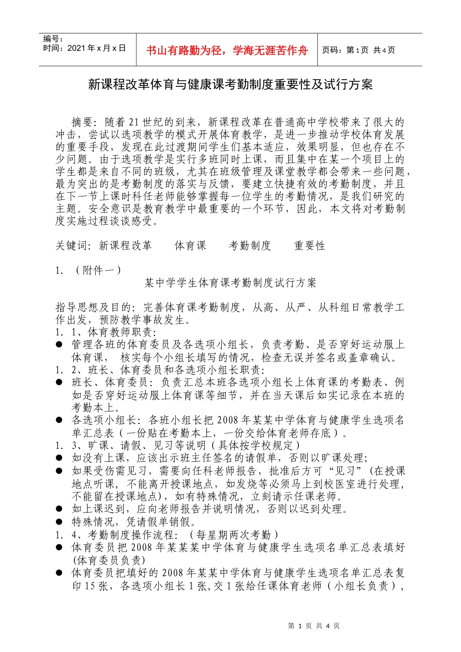 新课程改革体育与健康课考勤制度重要性及试行..._第1页