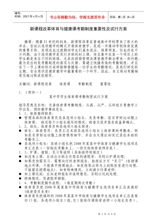 新课程改革体育与健康课考勤制度重要性及试行...