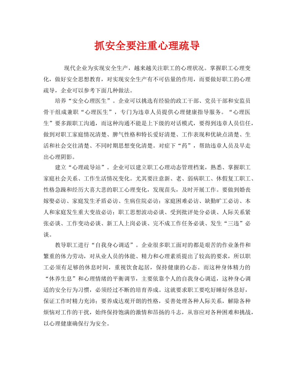 《安全文化》之抓安全要注重心理疏导 _第1页