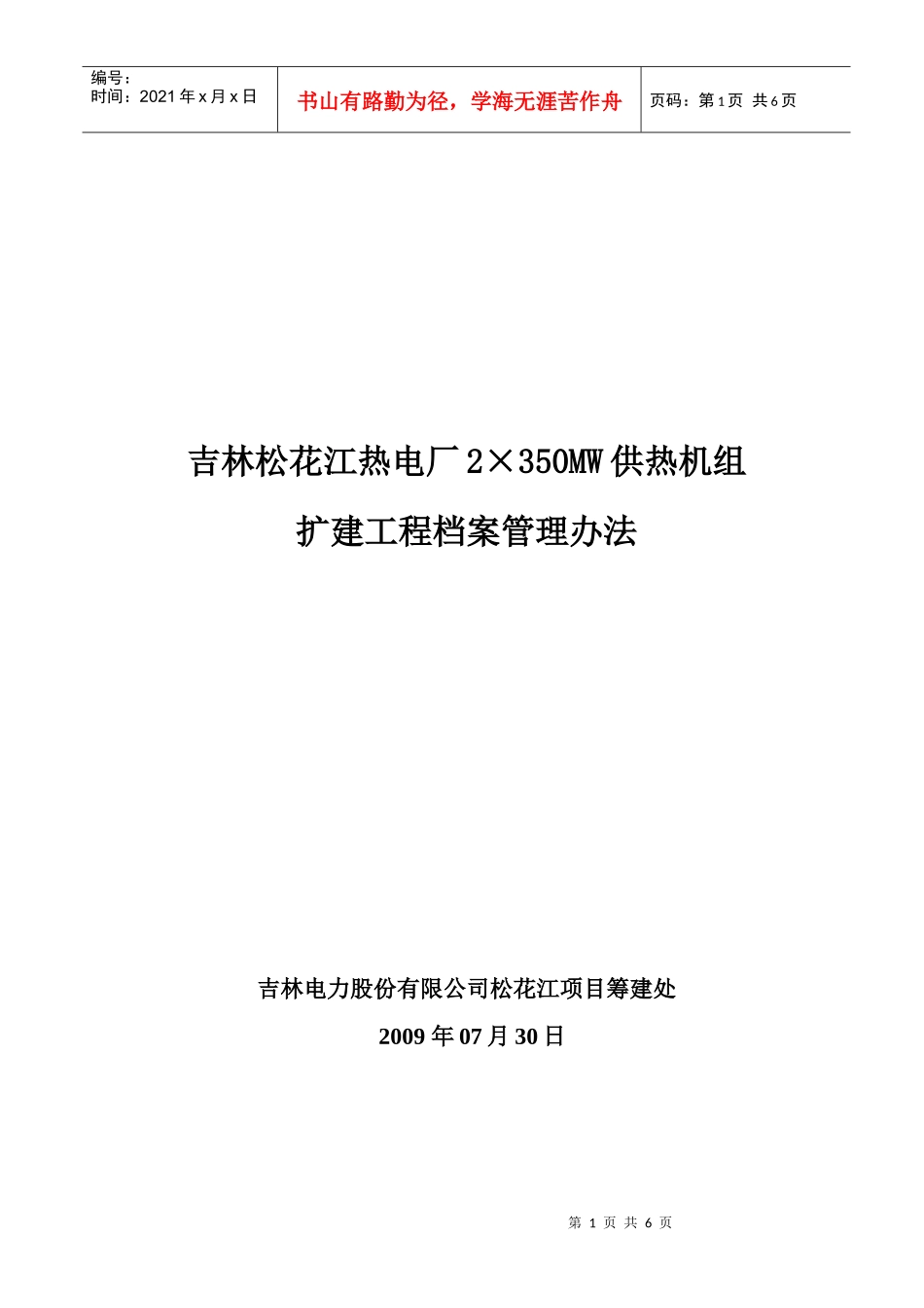 扩建工程档案管理规定(总 封皮及目录)_第1页