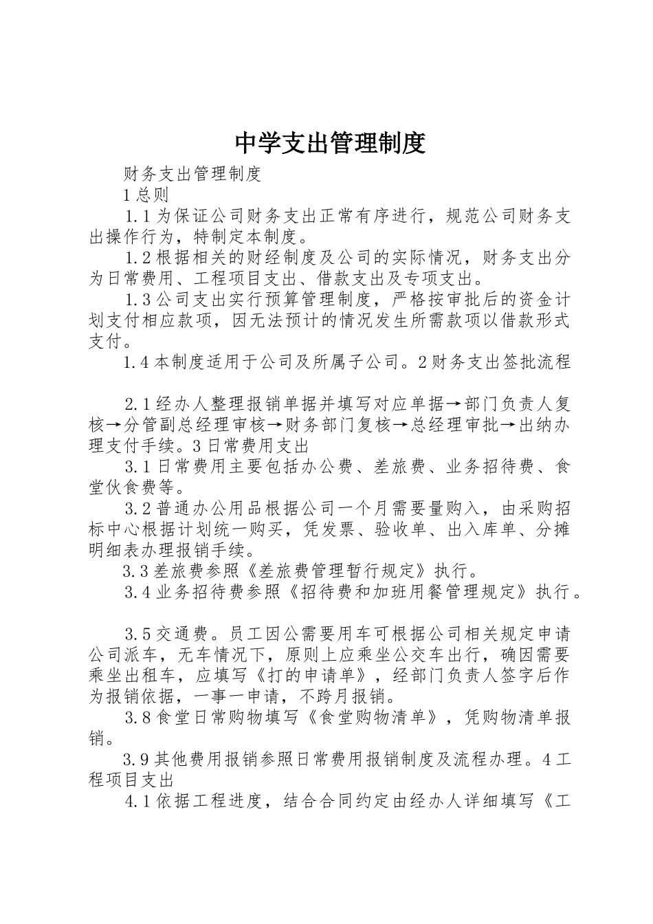 中学支出管理规章制度 _第1页