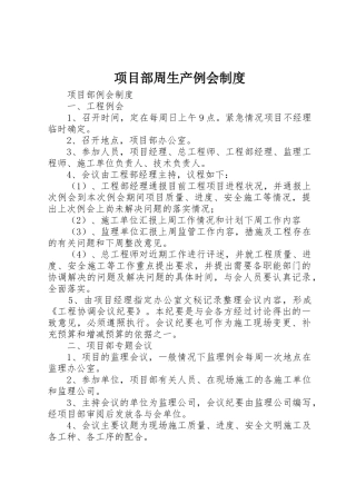 项目部周生产例会规章制度细则