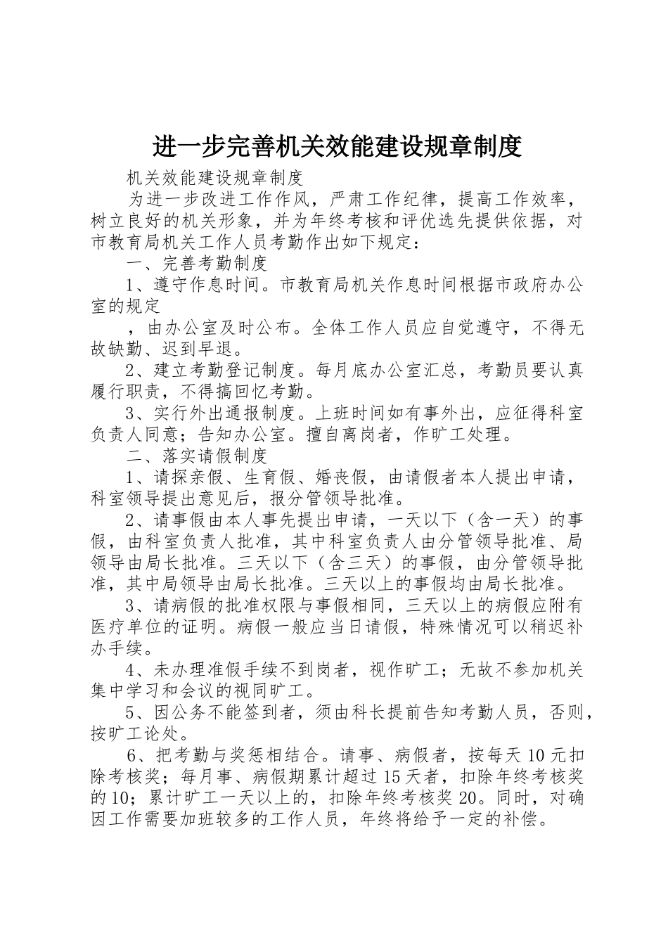 进一步完善机关效能建设规章管理规章制度_第1页