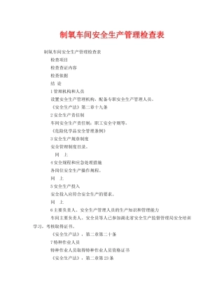 《安全管理资料》之制氧车间安全生产管理检查表 
