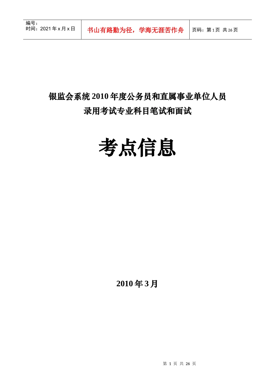 银监会系统XXXX年度公务员和直属事业单位人员_第1页