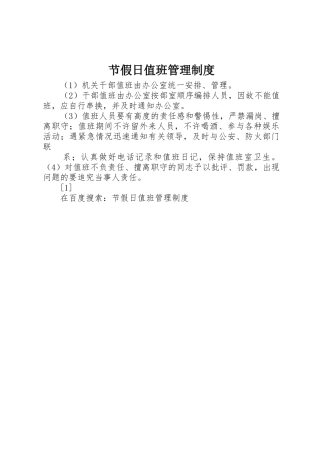 节假日值班管理规章制度
