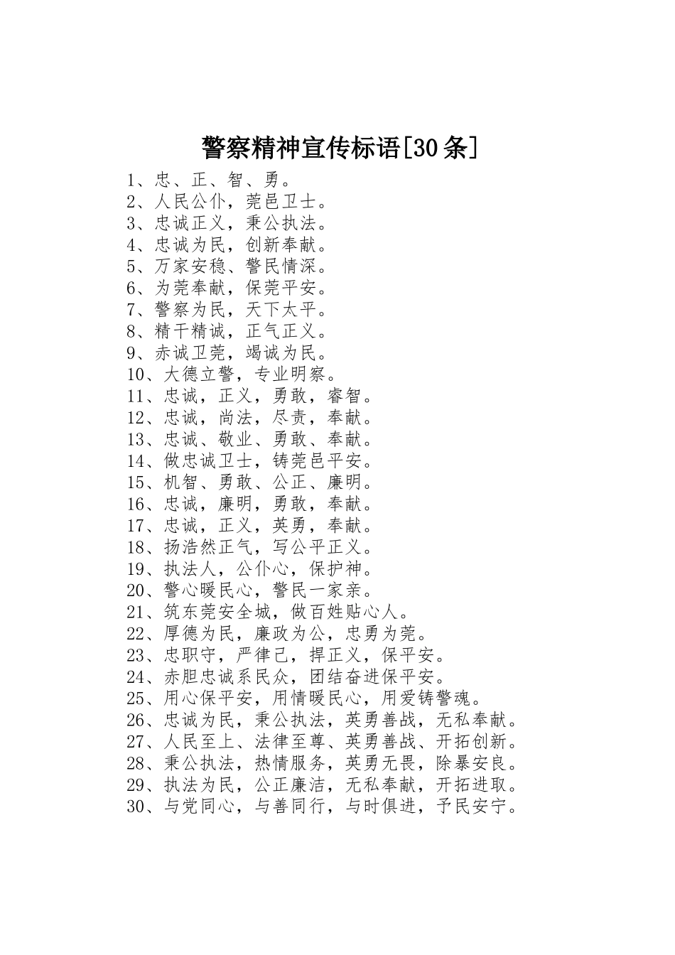 警察精神宣传标语集锦[30条]1_第1页