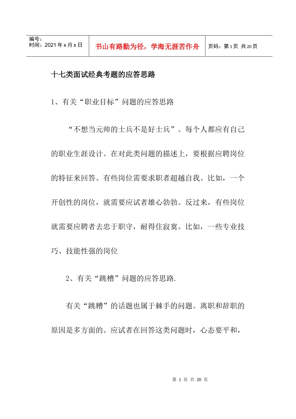 种面试经典考题的应答思路_第1页