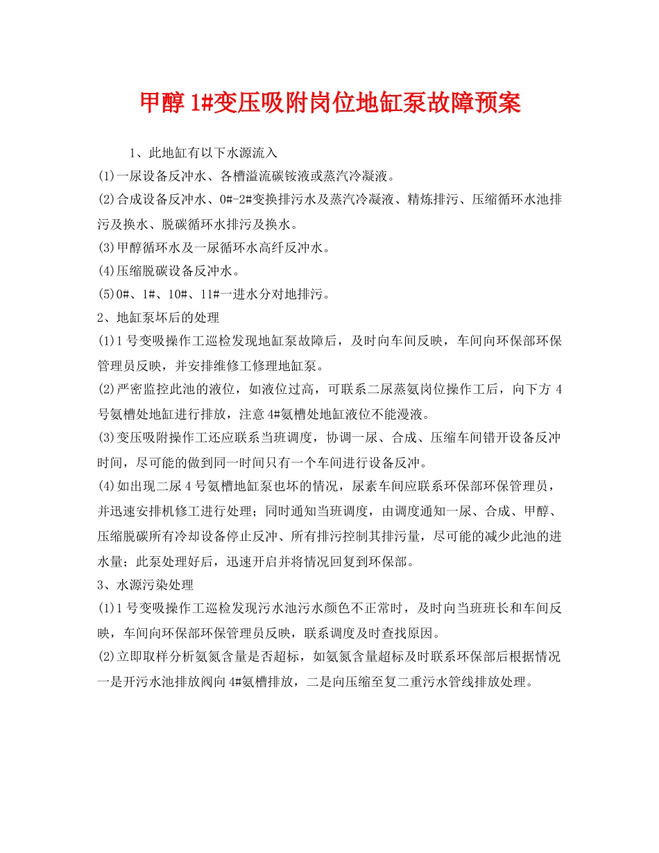 《安全管理应急预案》之甲醇1#变压吸附岗位地缸泵故障预案 _第1页