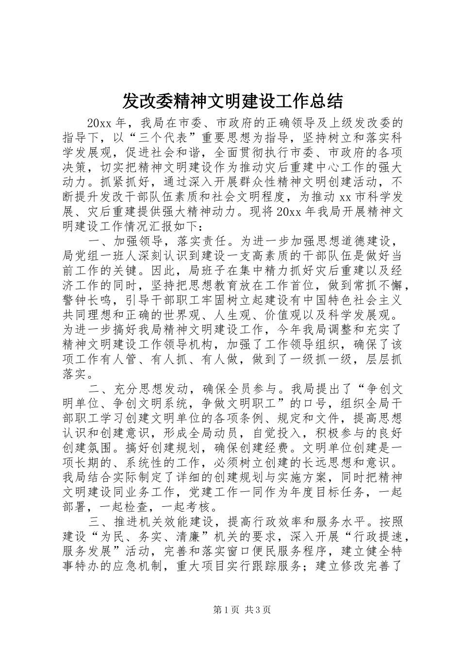 发改委精神文明建设工作总结_第1页