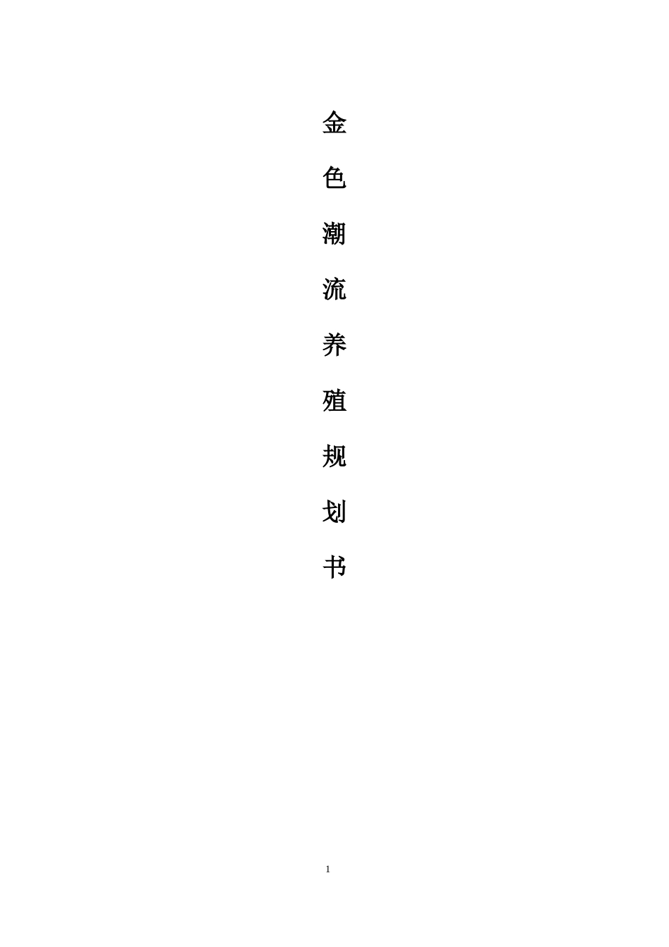 金色潮流养殖规划书范本_第1页