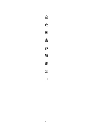 金色潮流养殖规划书范本