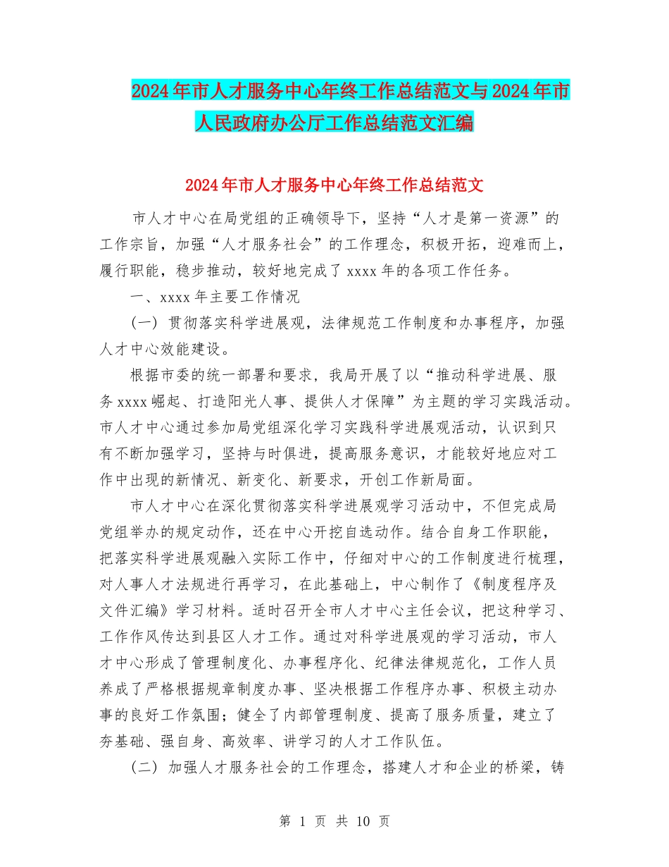 2024年市人才服务中心年终工作总结范文与2024年市人民政府办公厅工作总结范文汇编_第1页