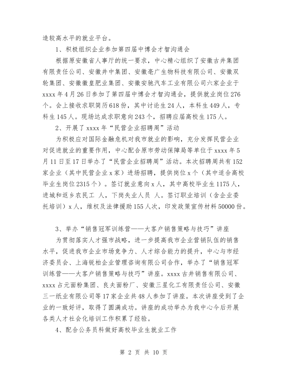 2024年市人才服务中心年终工作总结范文与2024年市人民政府办公厅工作总结范文汇编_第2页
