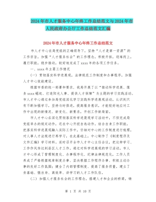 2024年市人才服务中心年终工作总结范文与2024年市人民政府办公厅工作总结范文汇编