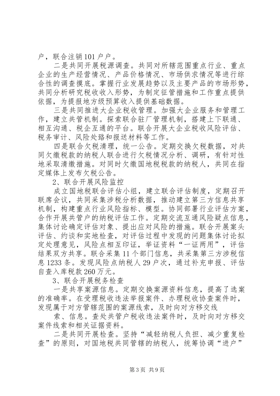 国地税合作工作总结_第3页