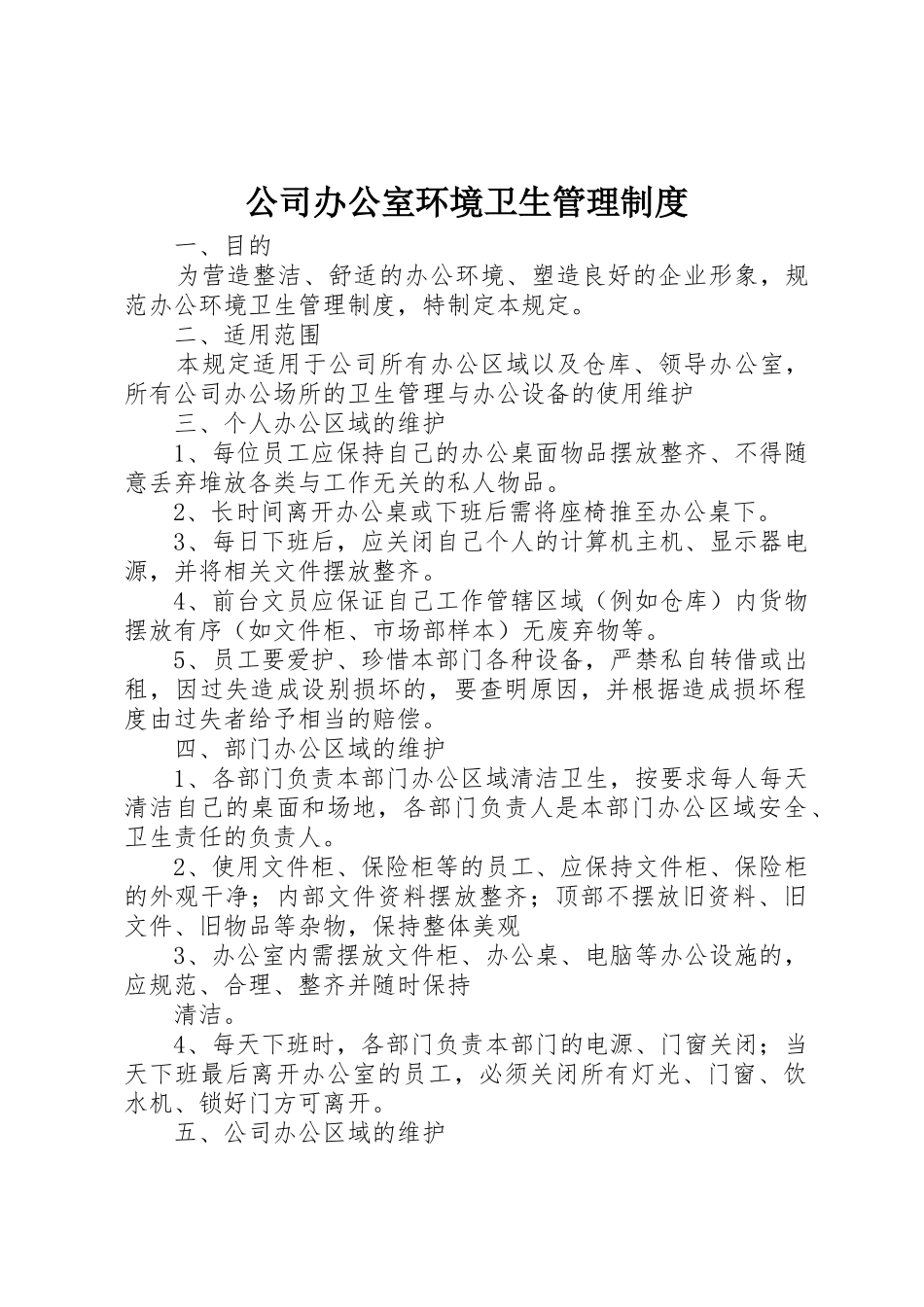 公司办公室环境卫生管理规章制度_1 _第1页