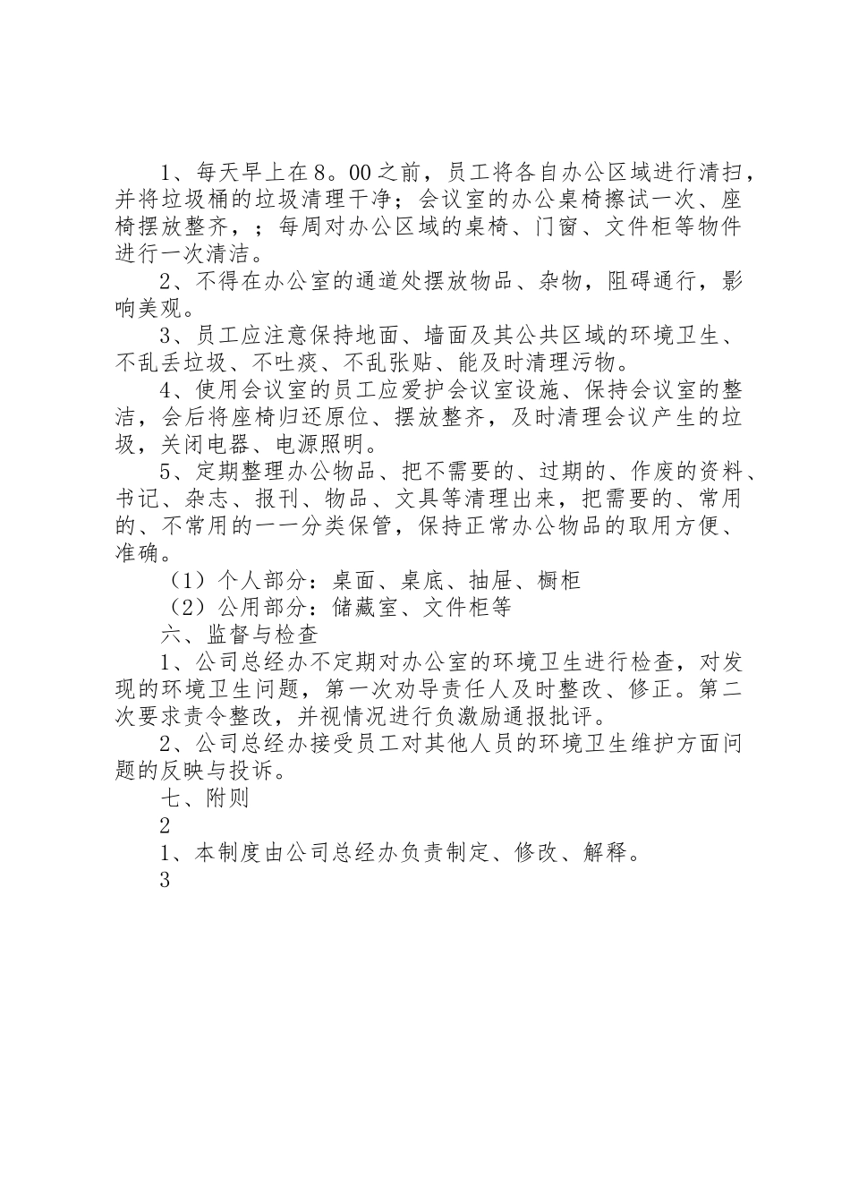 公司办公室环境卫生管理规章制度_1 _第2页