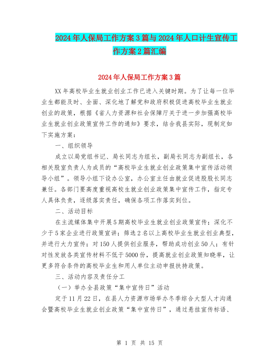 2024年人保局工作方案3篇与2024年人口计生宣传工作方案2篇汇编_第1页