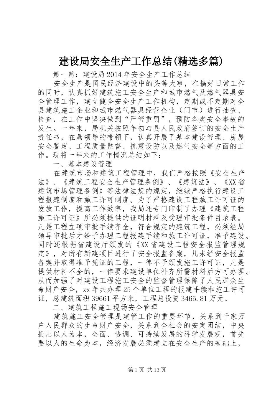 建设局安全生产工作总结(精选多篇)_第1页
