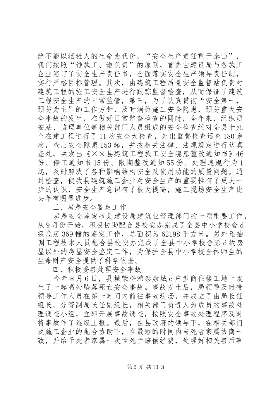 建设局安全生产工作总结(精选多篇)_第2页