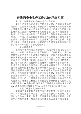 建设局安全生产工作总结(精选多篇)