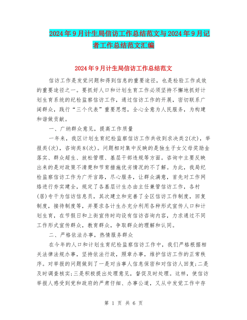 2024年9月计生局信访工作总结范文与2024年9月记者工作总结范文汇编_第1页