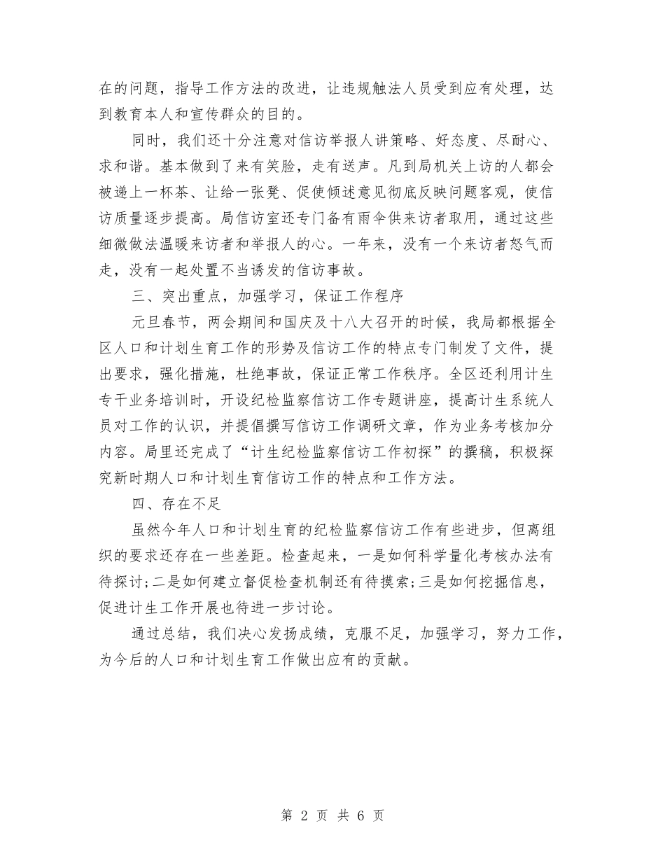 2024年9月计生局信访工作总结范文与2024年9月记者工作总结范文汇编_第2页