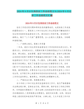 2024年9月计生局信访工作总结范文与2024年9月记者工作总结范文汇编