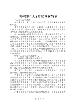 华师培训个人总结(自动保存的)