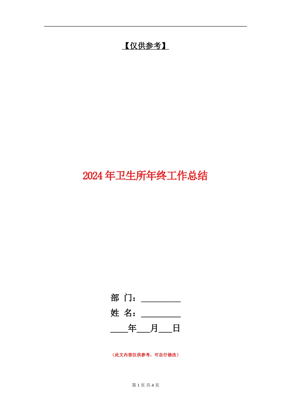 2024年卫生所年终工作总结_第1页