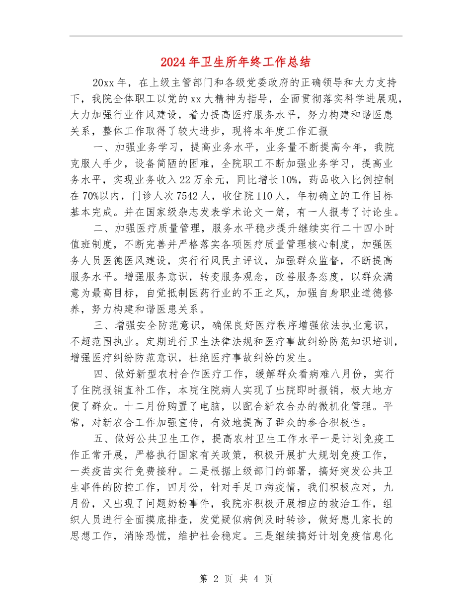 2024年卫生所年终工作总结_第2页