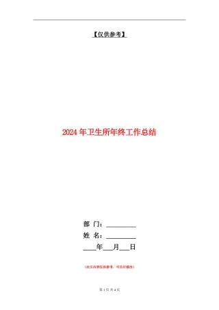 2024年卫生所年终工作总结