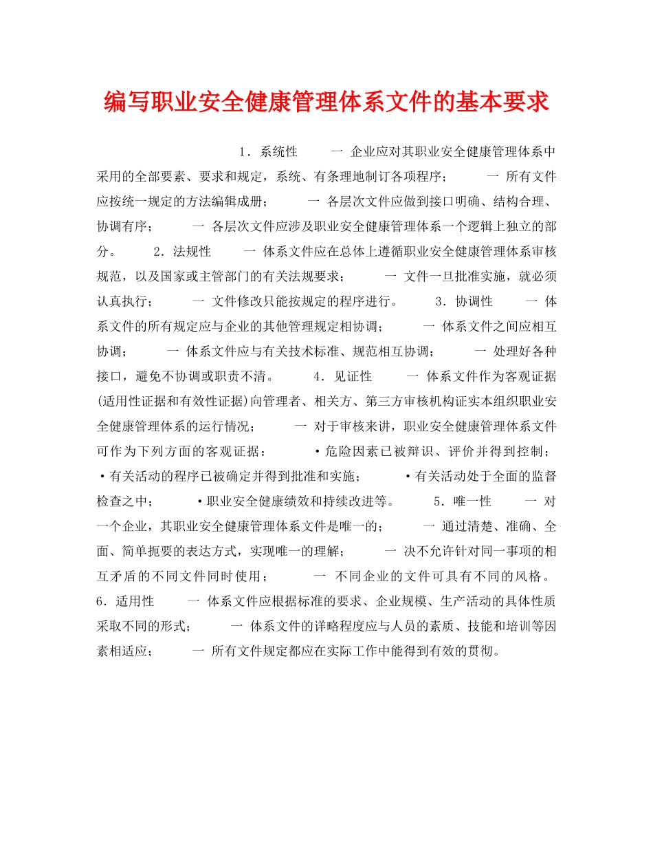 《安全管理职业卫生》之编写职业安全健康管理体系文件的基本要求 _第1页