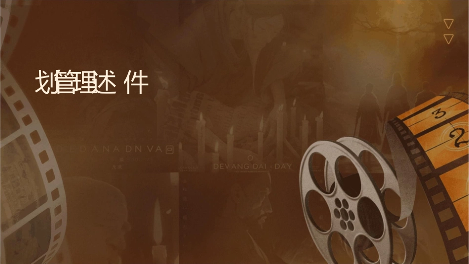 计划管理综述课件_第1页