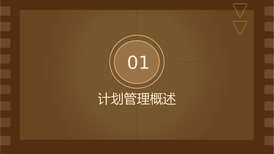 计划管理综述课件_第3页