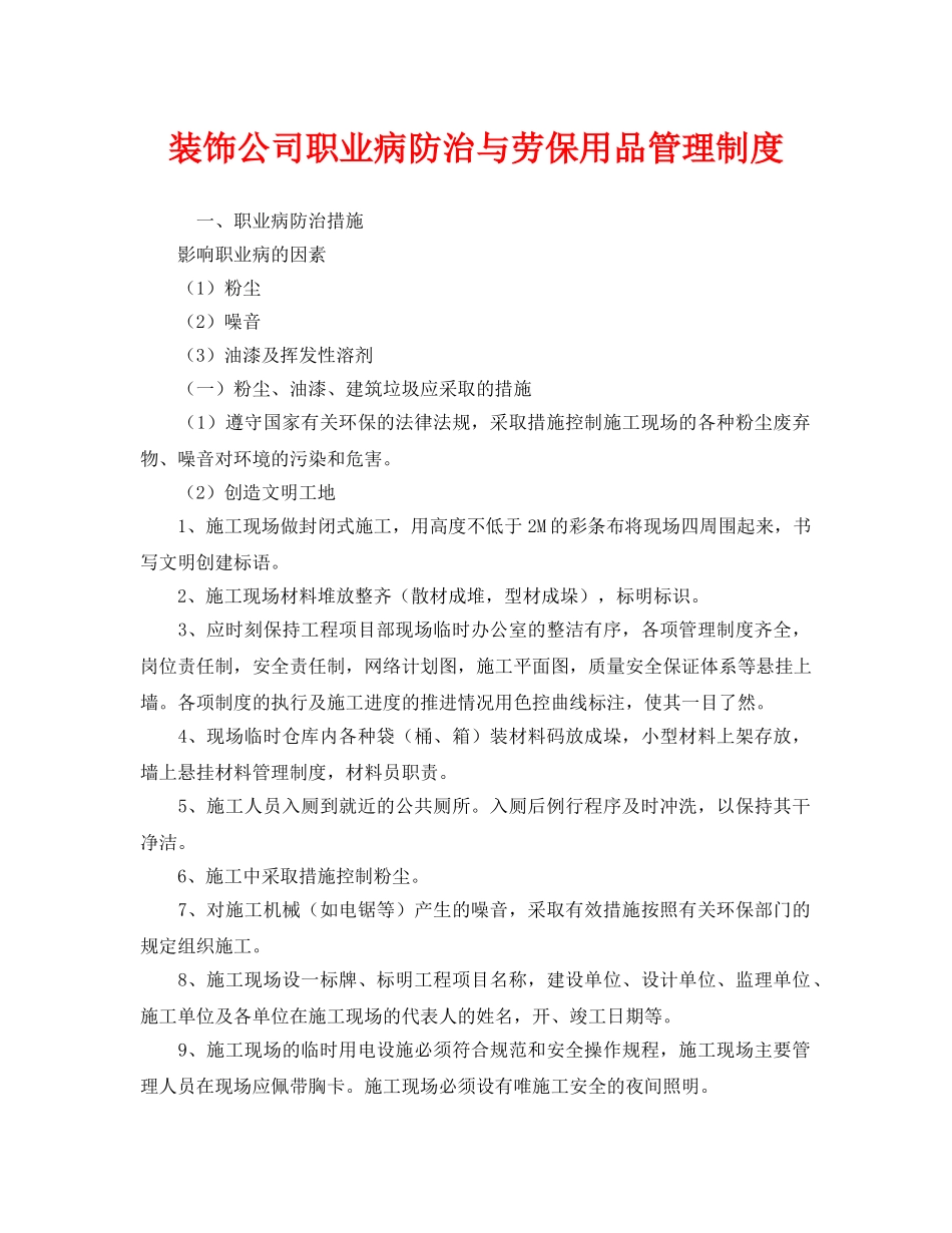 《安全管理制度》之装饰公司职业病防治与劳保用品管理制度 _第1页