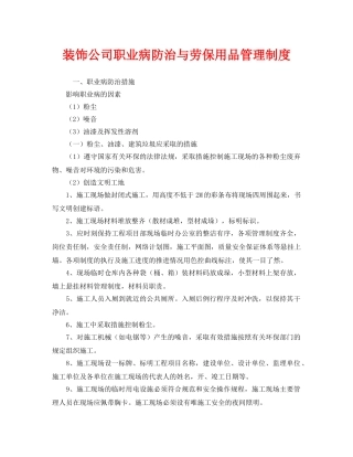 《安全管理制度》之装饰公司职业病防治与劳保用品管理制度 