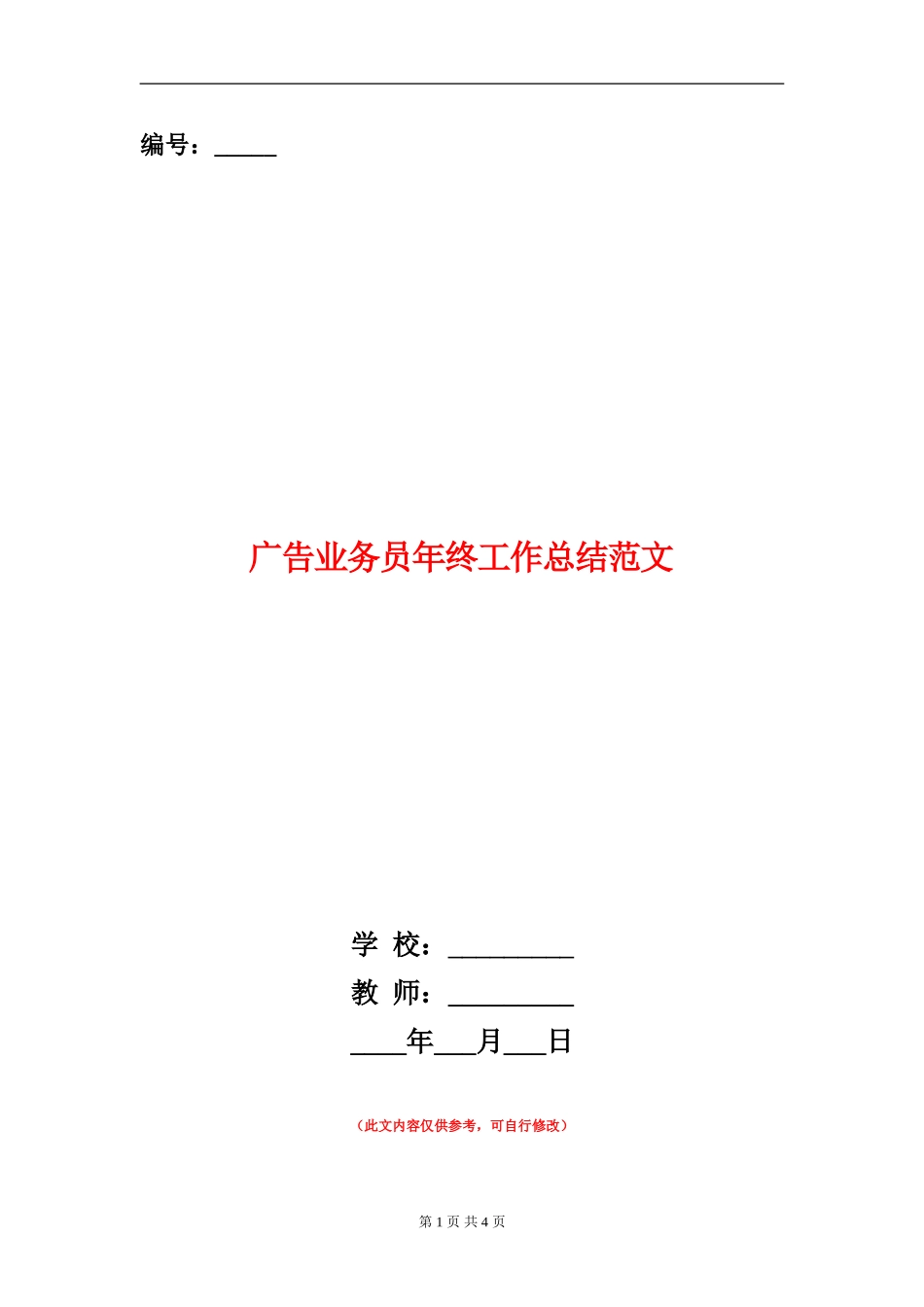 广告业务员年终工作总结范文_第1页