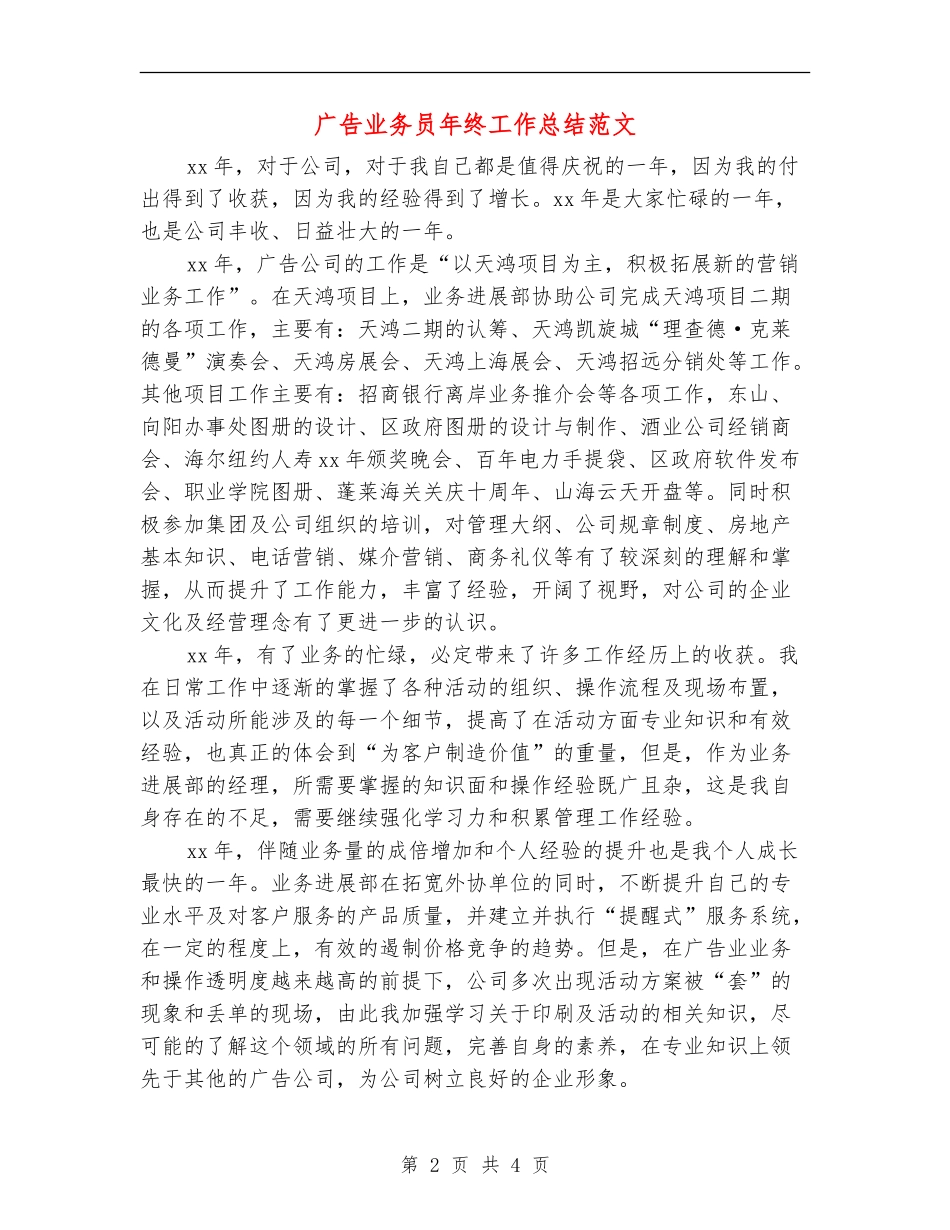 广告业务员年终工作总结范文_第2页