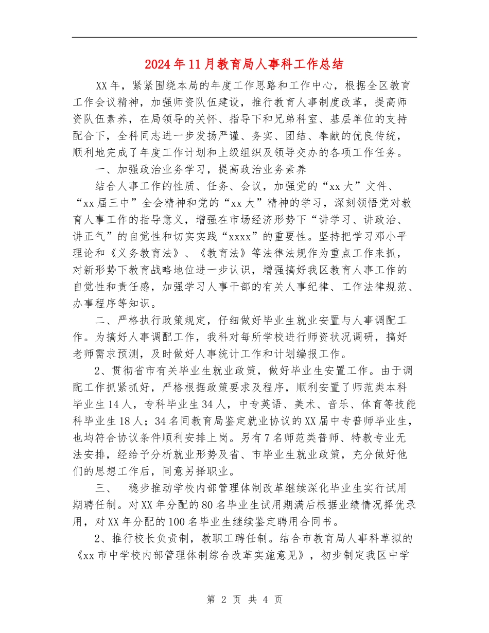 2024年11月教育局人事科工作总结【新版】_第2页