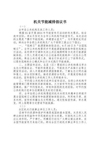 机关节能减排倡议书范文