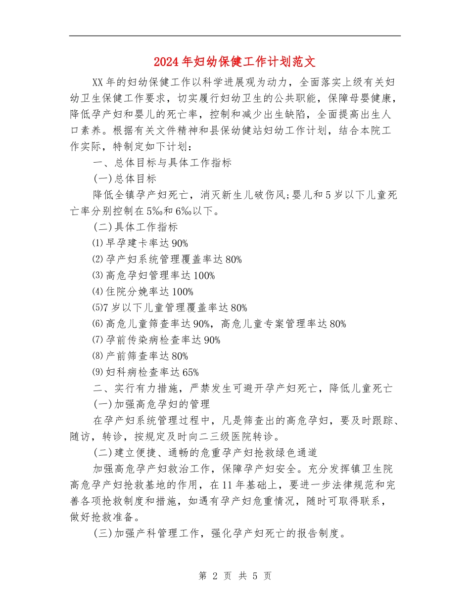 2024年妇幼保健工作计划范文_第2页