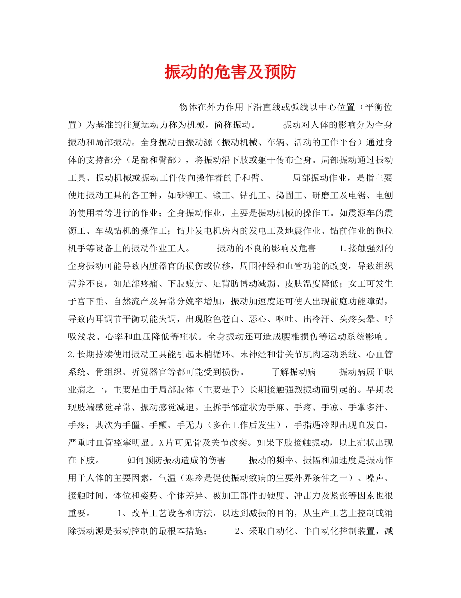 《安全管理职业卫生》之振动的危害及预防 _第1页