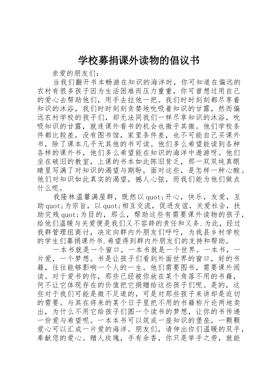 学校募捐课外读物的倡议书范文(5)_第1页