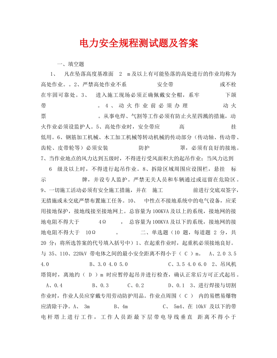 《安全教育》之电力安全规程测试题及答案 _第1页