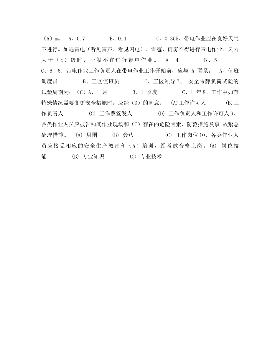 《安全教育》之电力安全规程测试题及答案 _第2页